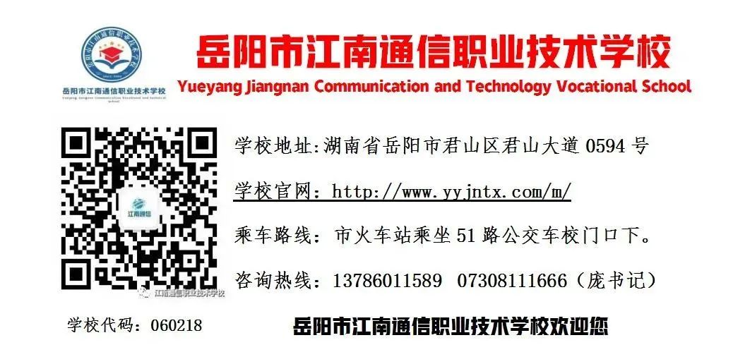 岳陽市江南通信職業技術學校有限公司,岳陽江南學校,岳陽江南通信學校,岳陽職業學校